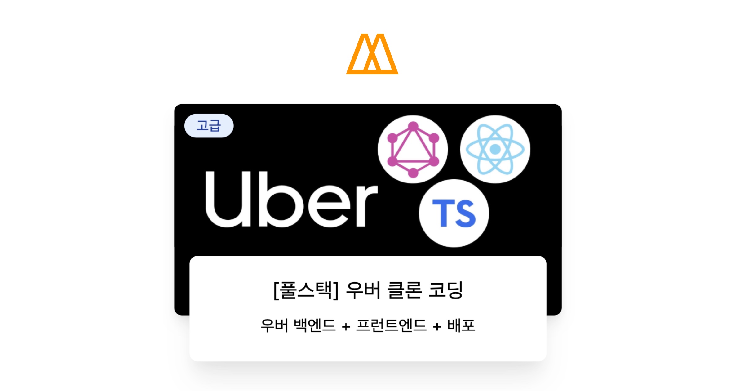 [풀스택] 우버 클론코딩 – 노마드 코더 Nomad Coders